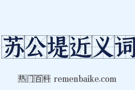 苏公堤近义词是什么意思的图片